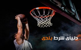 اسرار های مهمی که برای پیروزی در شرطبندی های ورزشی و سایتها باید بدانید