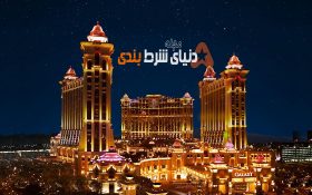 معرفی برترین کازینوهای ماکائو