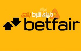 درباره شرکت Betfair بیشتر بدانیم