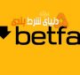 درباره شرکت Betfair بیشتر بدانیم