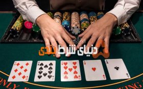 بلوف در بازی محبوب پوکر