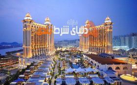 ماکائو بهشتی برای شرط بندی