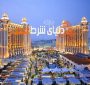 ماکائو بهشتی برای شرط بندی