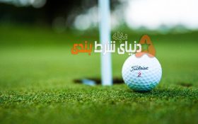 آموزش شرط بندی بازی گلف