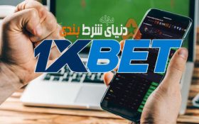 معرفی وب سایت 1xBet