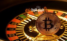 سایت شرط بندی با بیت کوین