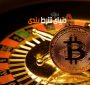 سایت شرط بندی با بیت کوین