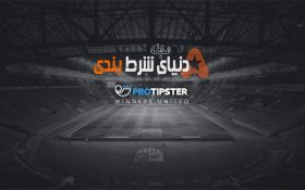 شرط بندی ورزشی در ProTipster