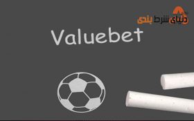Value Betیا شرط ارزشمند چیست؟ و چگونه آن را در پیش بینی پیدا کنیم