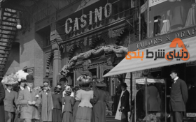 معرفی اولین و قدیمی ترین کازینو جهان