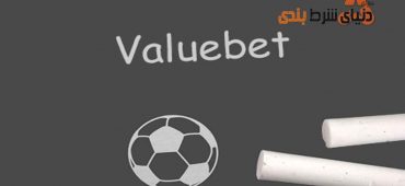 Value Betیا شرط ارزشمند چیست؟ و چگونه آن را در پیش بینی پیدا کنیم