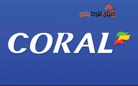 معرفی سایت شرط بندی خارجی Coral