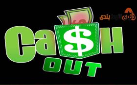 Cash Out یا فروش شرط چیست؟ و چه شرایطی دارد