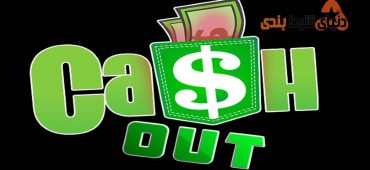 Cash Out یا فروش شرط چیست؟ و چه شرایطی دارد