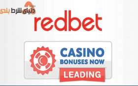 معرفی سایت شرط بندی RedBet
