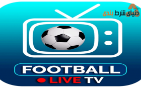 برنامه مسابقات لیگ برتر ایران و پخش فوتبال لیگ برتر اروپا