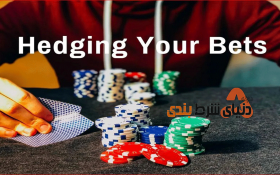 آشنایی با Hedging  یا مصون سازی در شرط بندی