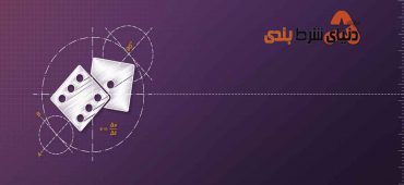 خطرات بازی بر اساس سبک و سنگین کردن احتمالات
