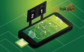 چگونه با پیش بینی دقیق فوتبال در شرط بندی موفق شویم؟
