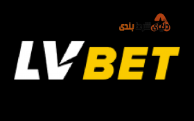 معرفی سایت شرط بندی خارجیLV Bet
