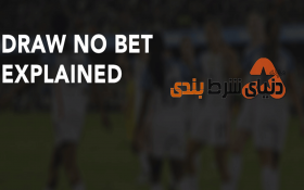 آشنایی با اصطلاح؛ Draw No Bet  در ورزش هایی با نتیجه مساوی