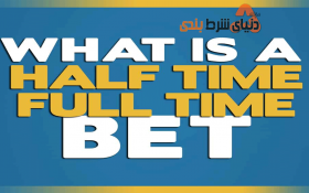 آشنایی با استراتژی هاف تایم و فول تایم در شرط بندی ورزشی
