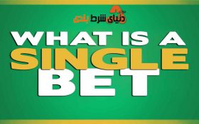 استراتژی سینگل چیست؟ چگونه می توان با این استراتژی به پیروزی رسید..