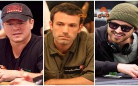 سلبریتی های مشهور و پوکر باز