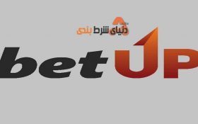 سایت شرط بندی خارجی BetUp بهترین سایت برای آزمون و خطا شرط بندی
