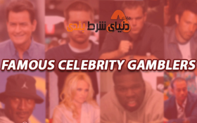 سلبریتی هایی که اعتیاد به شرط بندی را کنار گذاشتند!