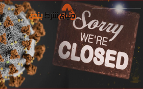 تعطیلی کازینو ها در تمام کشورها به علت بیماری کرونا