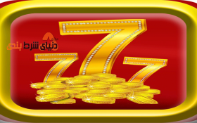 آشنایی با استراتژی 777 در شرط بندی ورزشی