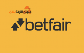 بت فیر(Betfair)؛ یکی از بهترین سایت های شرط بندی خارجی
