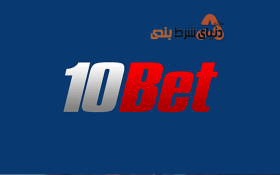 معرفی یکی از سایت های کاربردی شرط بندی (10bet)