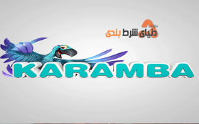 معرفی سایت شرط بندی کارمبا؛ یکی از قدیمی ترین سایت های شرط بندی