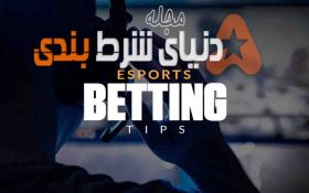 مجله دنیای شرطبندی، معرفی روزانه شرط های برتر و مطمئن در مسابقات E-SPORT و رشته های فعال ورزشی در روزهای کرونایی