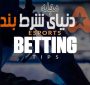 مجله دنیای شرطبندی، معرفی روزانه شرط های برتر و مطمئن در مسابقات E-SPORT و رشته های فعال ورزشی در روزهای کرونایی