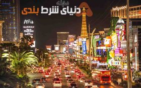 هشت آدمی که باعث پیشرفت وگاس شدند