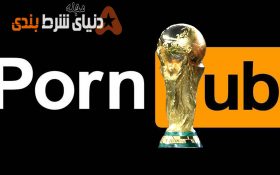 ایرانی ها زمان جام جهانی کمتر فیلم پورن دیدند
