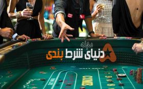 چه کسانی برنده و بازنده واقعی در بازار شرط بندی هستند؟