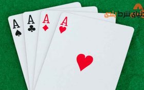 آیا در بازی لازم است جفت آس را فولد کنید؟