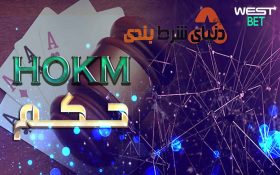 معرفی سایت شرط بندی West Bet