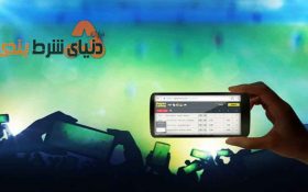 آموزش استفاده از شرط بندی زنده به عنوان یک ابزار