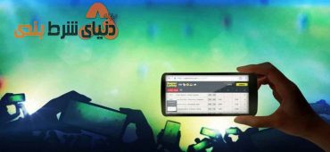 آموزش استفاده از شرط بندی زنده به عنوان یک ابزار