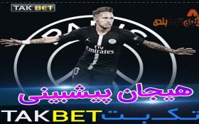 معرفی سایت شرط بندی TAK BET