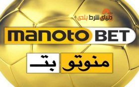 معرفی سایت شرط بندی منوتو بت