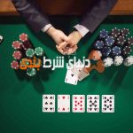 افزایش شانس برد با تحلیل رفتار رقبا در بازی پوکر