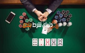 افزایش شانس برد با تحلیل رفتار رقبا در بازی پوکر