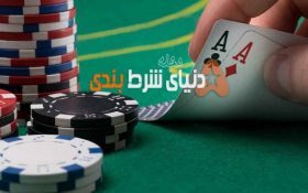 دو راهکار برای مقابله با ترس در شرط بندی