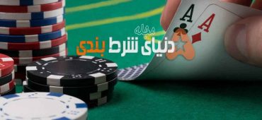 دو راهکار برای مقابله با ترس در شرط بندی